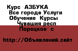  Курс “АЗБУКА“ Online - Все города Услуги » Обучение. Курсы   . Чувашия респ.,Порецкое. с.
